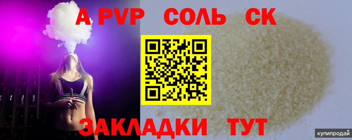 А ПВП СК  APVP VHQ  цена   Кушва  Alfa_PVP  A PVP Crystall  Вход с VPN 