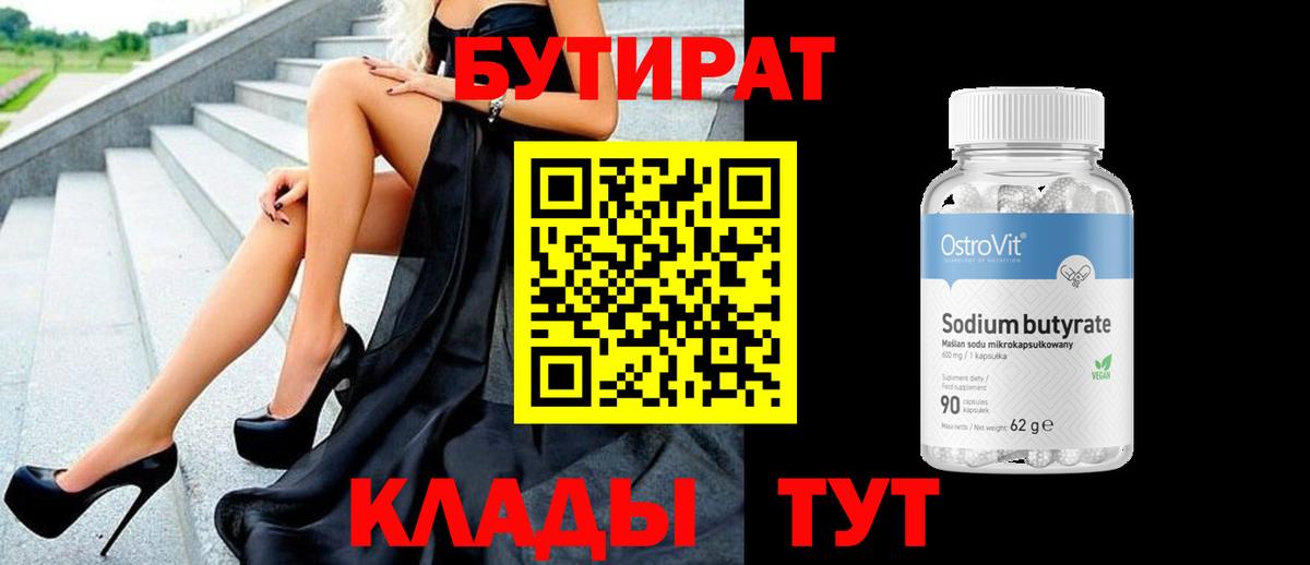 БУТИРАТ  Бутират 99%  Вход с VPN  Кушва 