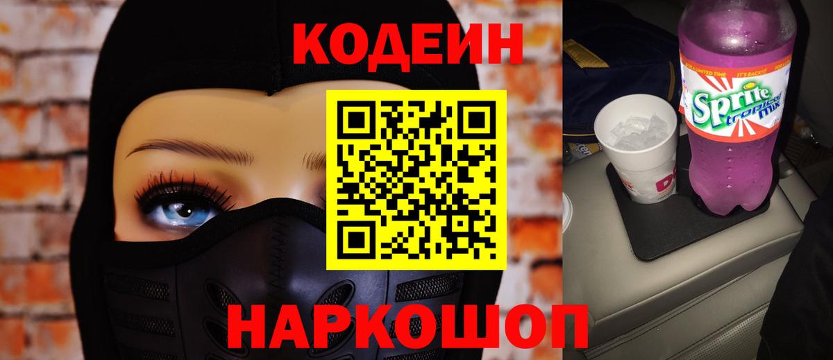 Codein напиток Lean (лин)  Вход с VPN  Кушва 